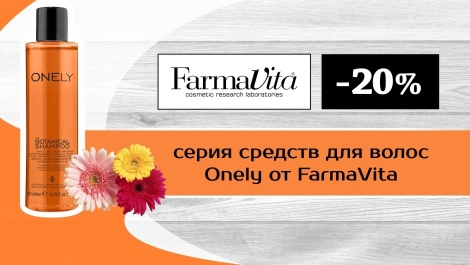 Скидка 20% на серию средств для волос Onely от FarmaVita.